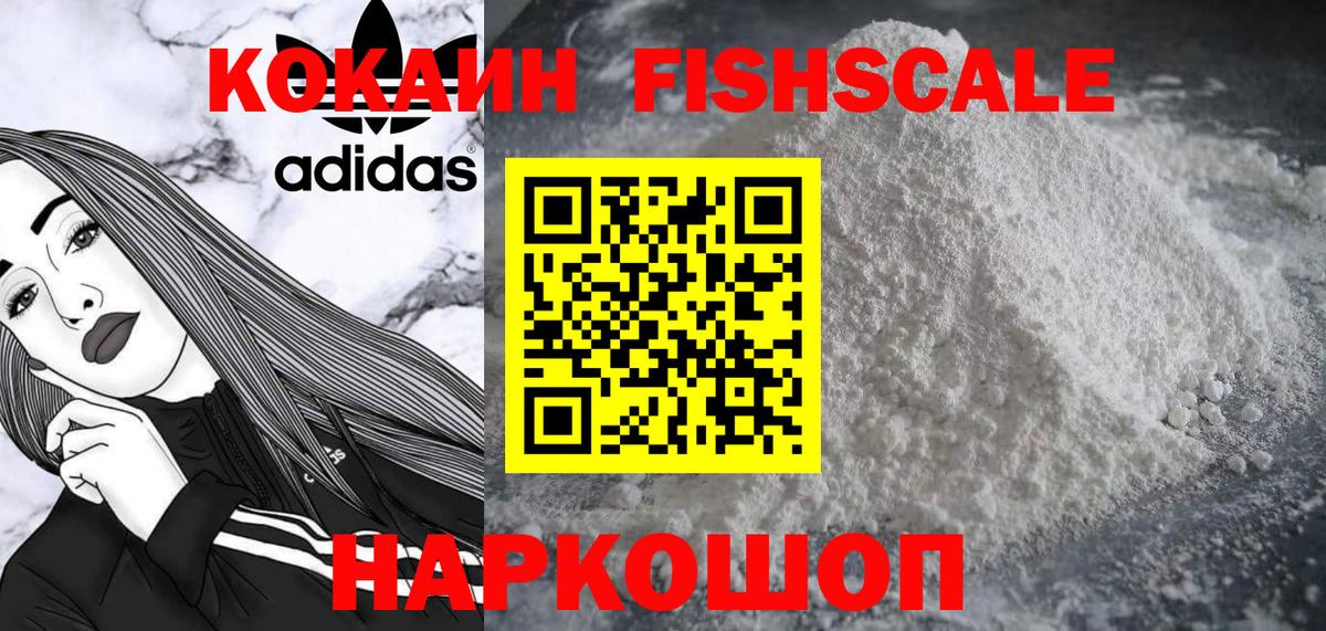 КОКАИН FishScale Анапа