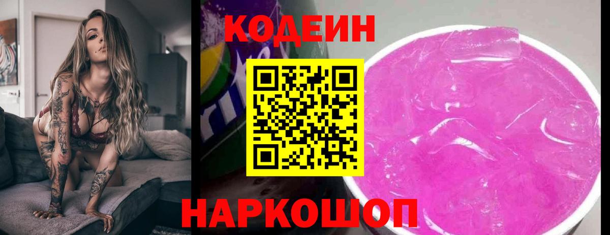Анапа  Codein напиток Lean (лин)  Кодеин Purple Drank  Вход с VPN 