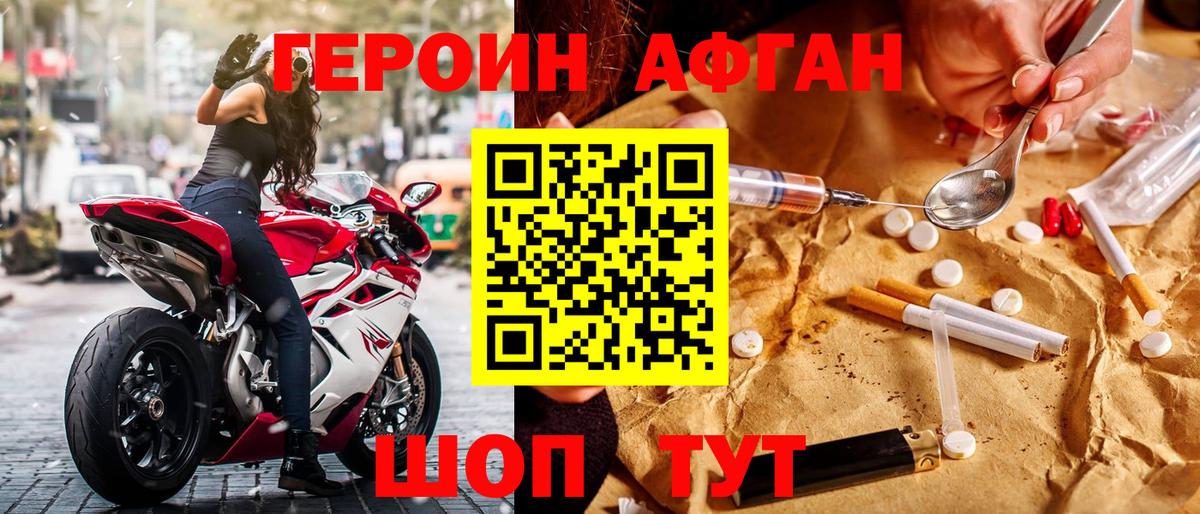 ГЕРОИН Афган Анапа